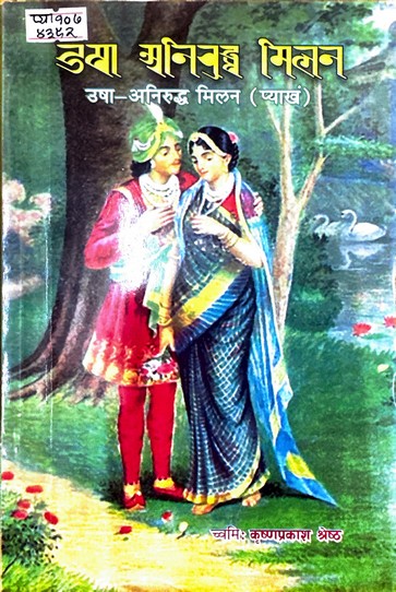 उषा अनिरुद्ध मिलन