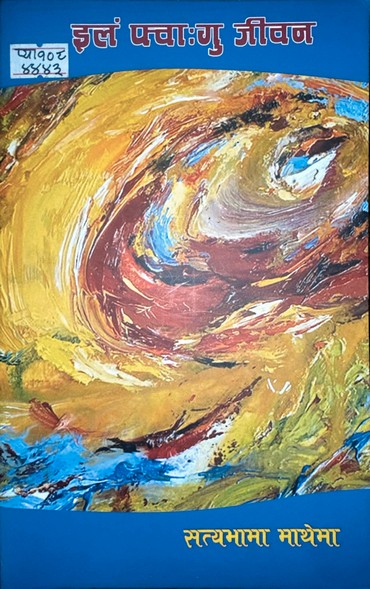 इलं फ्वाःगु जीवन