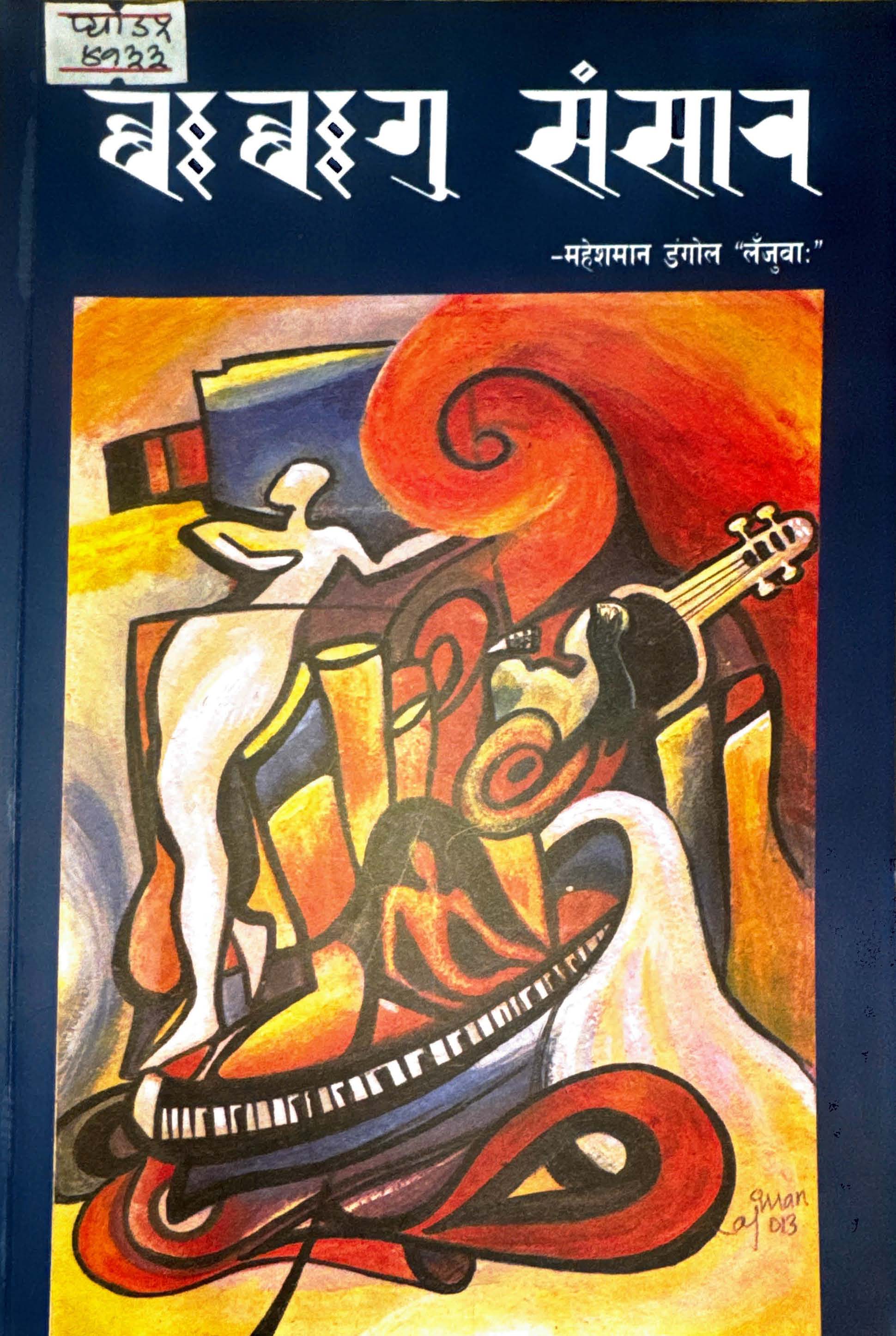 महेश मान डंगोल