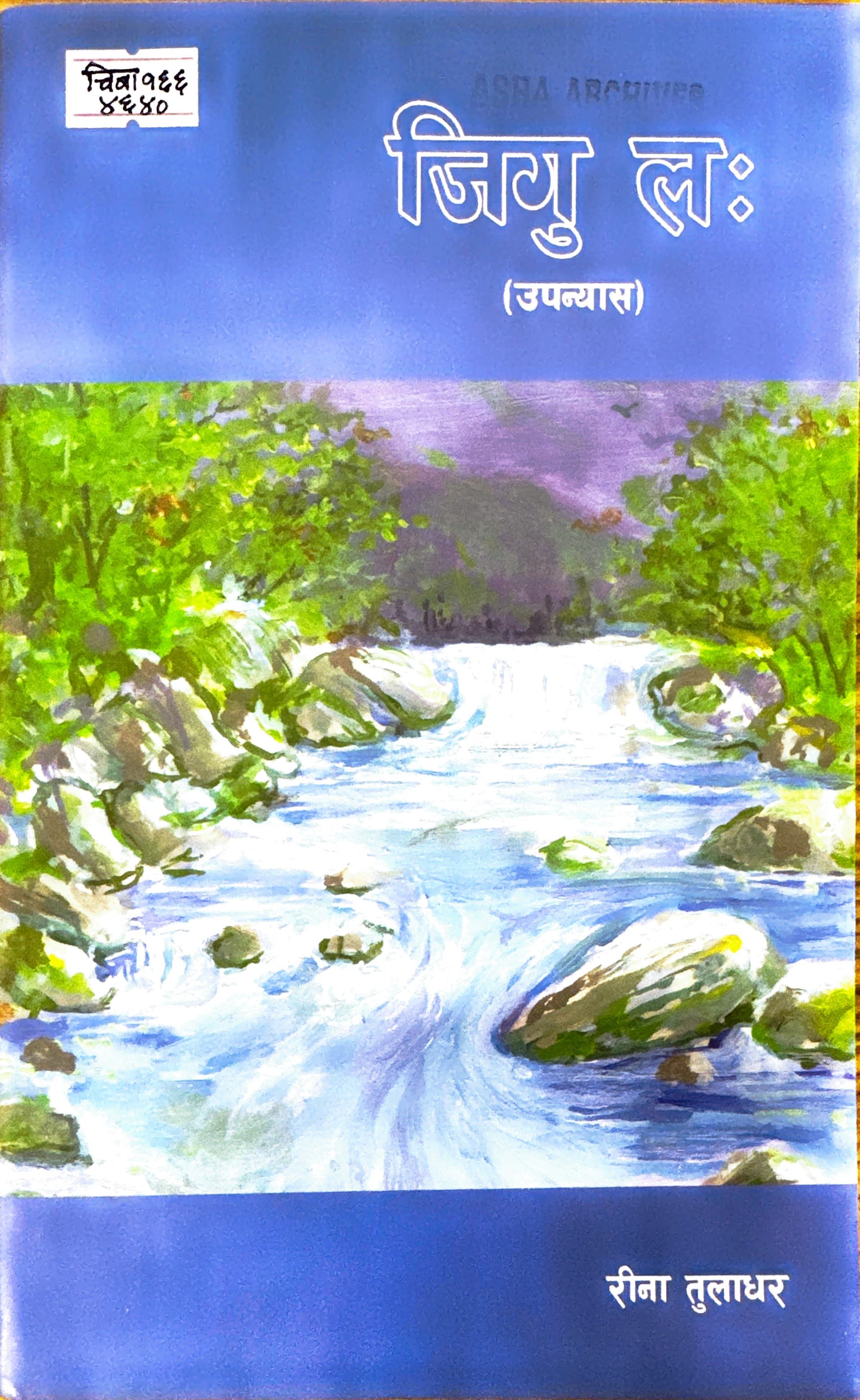 रिना तुलाधर